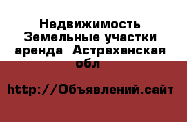 Недвижимость Земельные участки аренда. Астраханская обл.